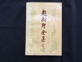 赵树理全集5