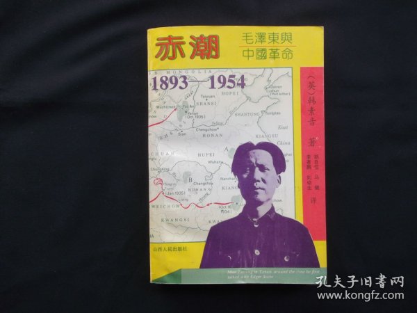 赤潮 毛泽东与中国革命