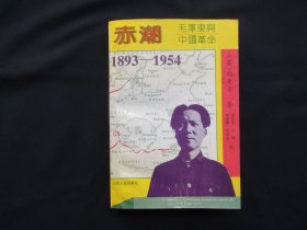 赤潮 毛泽东与中国革命