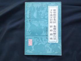 黄帝明堂灸经 灸膏盲腧穴法 子午流注针经 针经指南