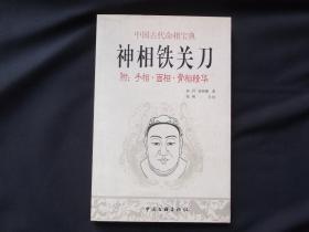 神相铁关刀 附:手相面相骨相精华 神相金较剪 附:平园相学 二本合售