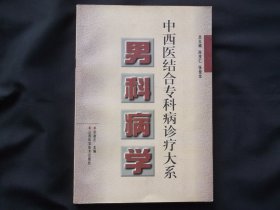 男科病学 中西医结合专科病诊疗大系