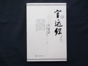 官运经