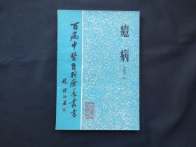 癔病