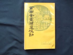 黄帝素灵类选校勘
