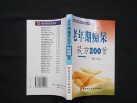 老年期痴呆效方200首——临床各科效方荟萃