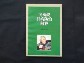 关幼波肝病防治问答