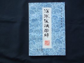 伤寒医诀串解