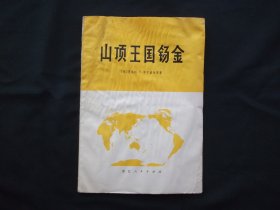 山顶王国锡金