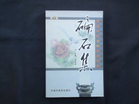 碥石集 著名中医学家经验传薪第6集