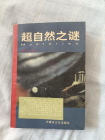 超自然之谜