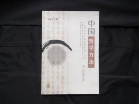 中国哲学方法