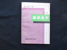 顽症良方.二