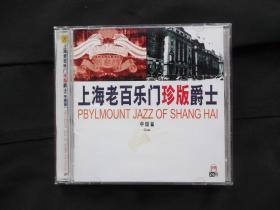 上海老百乐门珍版爵士 1cd