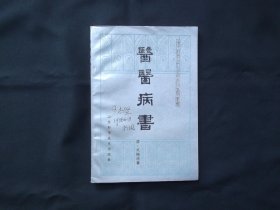医医病书