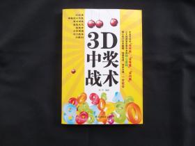 3D中奖战术