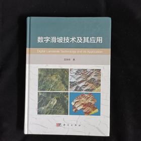 数字滑坡技术及其应用 作者签赠本