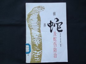 捕蛇养蛇及蛇伤防治