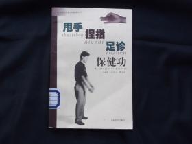 甩手、捏指、足诊保健功