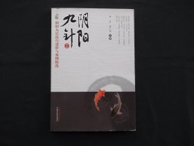 阴阳九针2