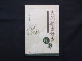 民间验方妙方精粹