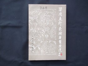陆瘦燕针灸论著医案选