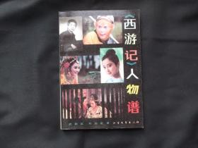 《西游记》人物谱