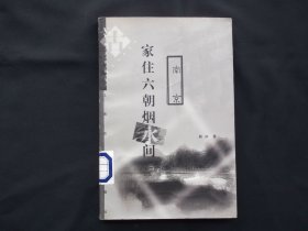 家住六朝烟水间――南京