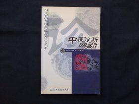 中医诊断心法 中医心法丛书