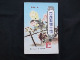 方剂心得十讲