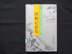 西厢记新论:西厢记研究文集