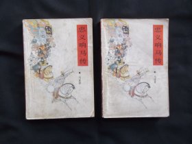 忠义响马传 一卷上下
