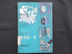 奇特的一生