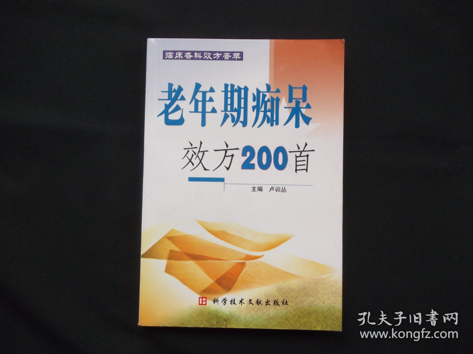 老年期痴呆效方200首——临床各科效方荟萃