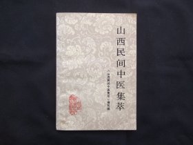 山西民间中医集萃