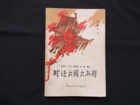 时迁大闹大名府