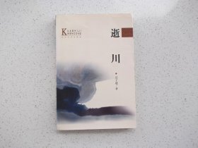 逝川