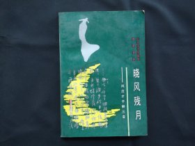 晓风残月