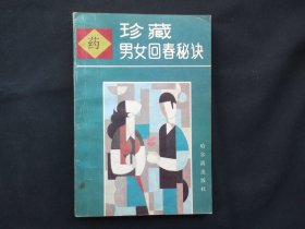 珍藏男女回春秘诀