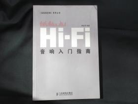 Hi-Fi音响入门指南