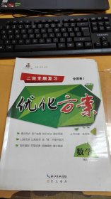 二轮专题复习 全国卷1 2016 优化方案 数学 理科 无答案