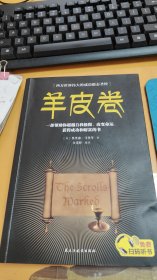 羊皮卷（一部帮助你超越自我极限、改为命运、获得成功和财富的书）