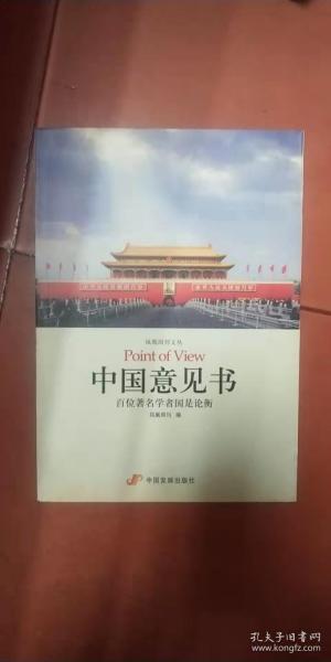 中国意见书：百位著名学者国是论衡