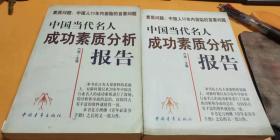 中国当代名人成功素质分析报告上下册