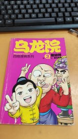 乌龙院四格漫画3