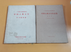 广东师范学院函授教材：中国古典文学作品选第四册/中国古典文学学习指导书 2本合售（书脊有磨损）