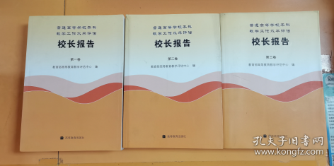 普通高等学校本科教学工作水平评估校长报告