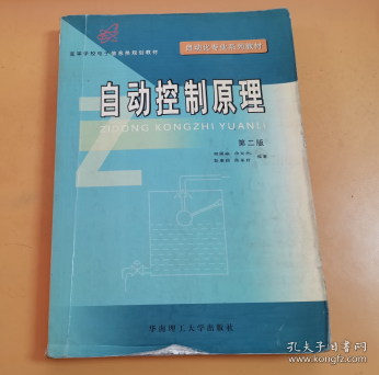 高等学校电子信息类规划教材：自动控制原理（第二版）