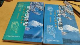 日本语基础（上下册）封面封底有淡水印 无磁带