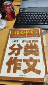 作文中国大典：小学生多功能实用分类作文